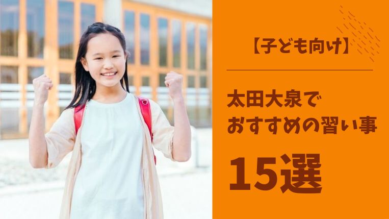 太田大泉で子どもにおすすめの習い事15選｜長く続く習い事の選び方も解説