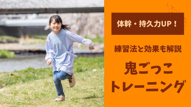 鬼ごっこトレーニングが体幹・持久力強化につながる理由と練習法を解説！