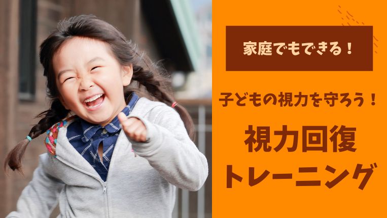 【家庭でもできる】視力回復トレーニングで子どもの視力低下を防ごう！