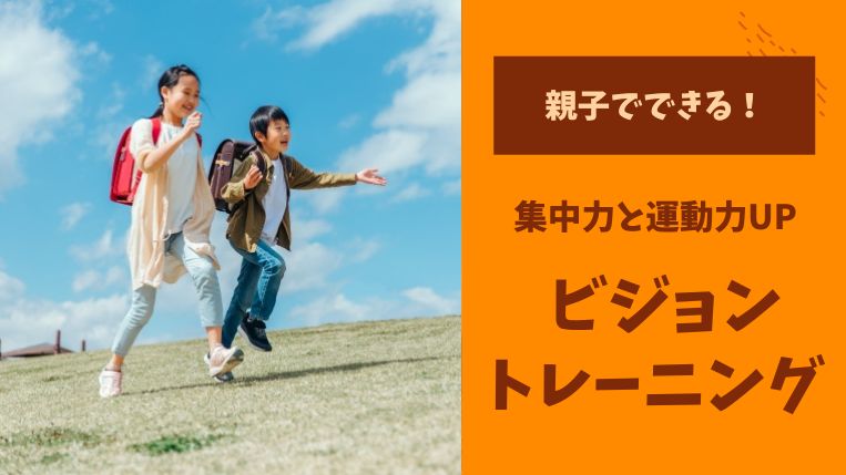 ビジョントレーニングとは？子どもの集中力や運動能力を高める方法