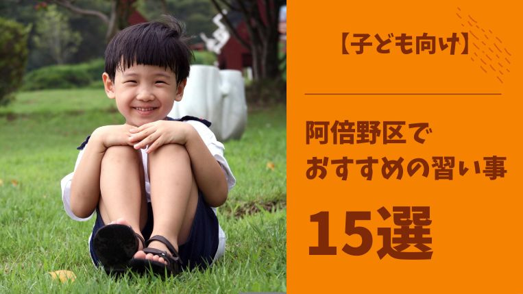 阿倍野区でおすすめの習い事15選！子どもに合った選び方も解説