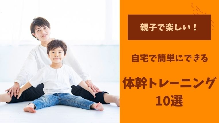 【子ども向け】体幹トレーニング10選！自宅で簡単にできる方法をご紹介
