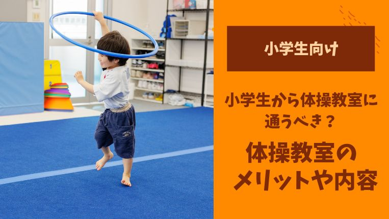 小学生から体操教室に通うべき理由とは？メリットや活動内容をご紹介