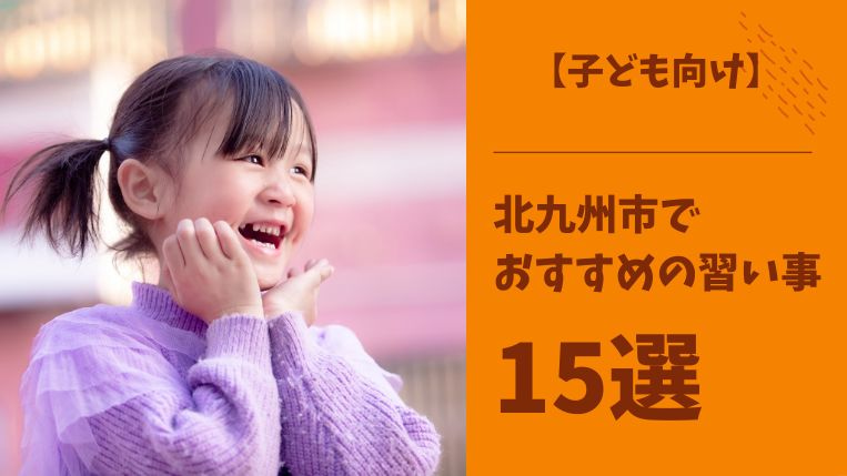 【子ども向け】北九州市でおすすめの習い事15選！習い事を選ぶ時のポイントは？