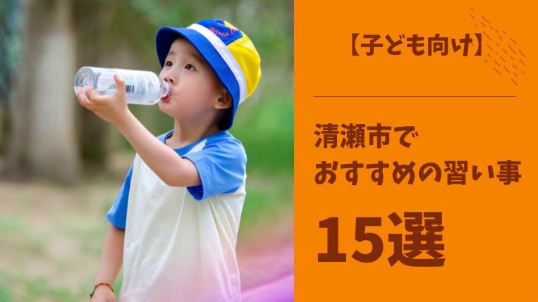 清瀬市でおすすめの習い事15選！複数の習い事から選ぶ方法を解説