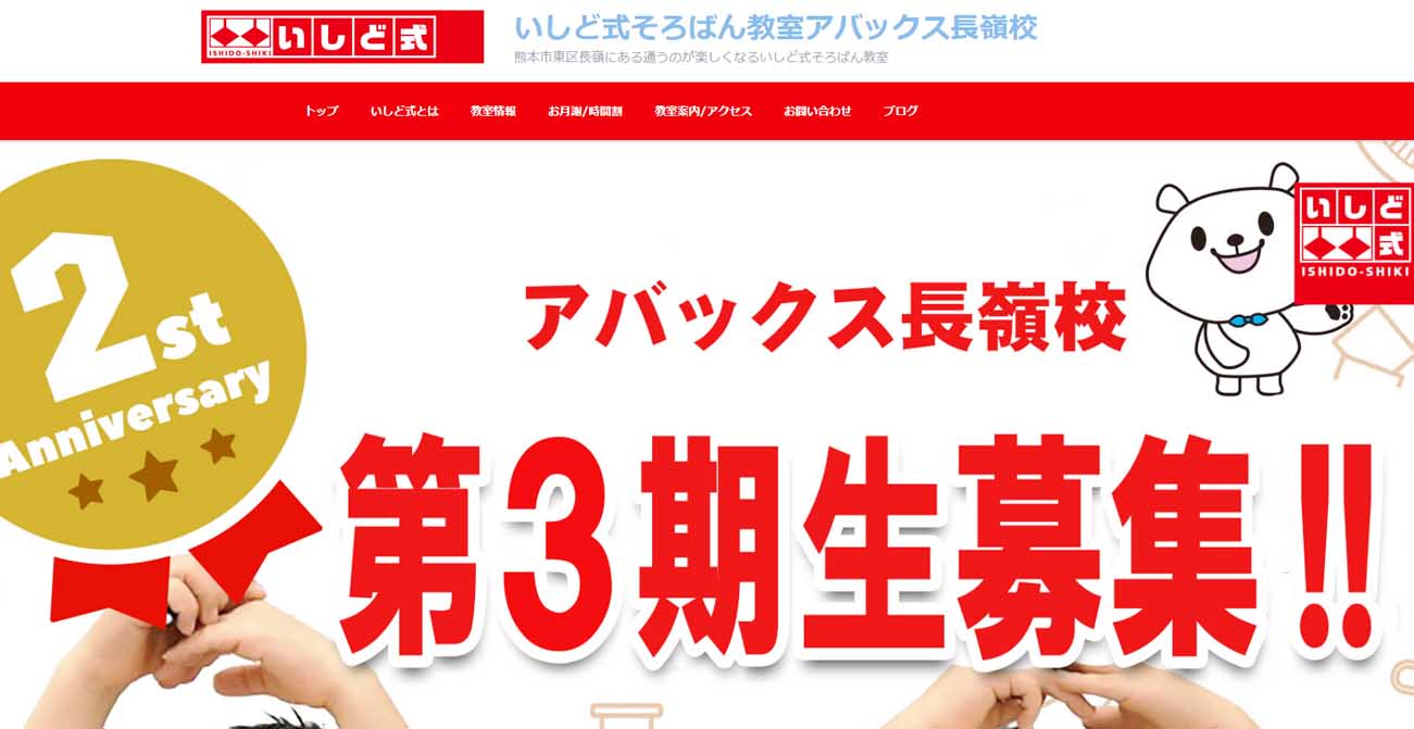 いしど式そろばん教室アバックス長嶺校