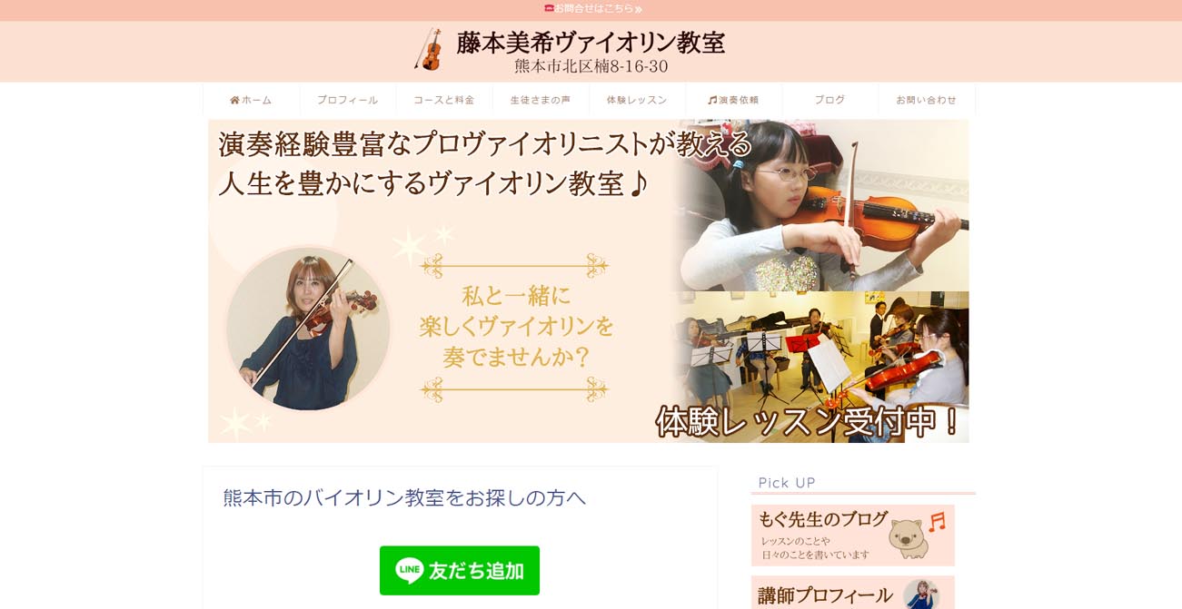 藤本美希ヴァイオリン教室