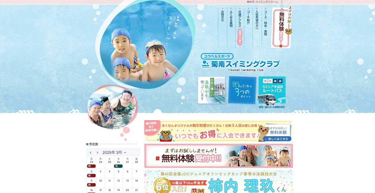 菊南スイミングクラブ