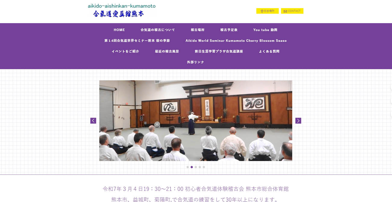 合氣道愛真館熊本