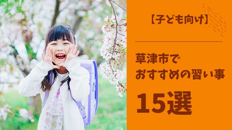 【子ども向け】草津市でおすすめの習い事15選！性格別におすすめの習い事も解説