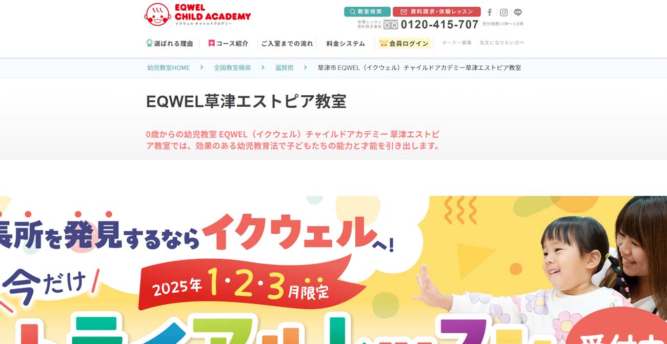 EQWELチャイルドアカデミー草津エストピア教室