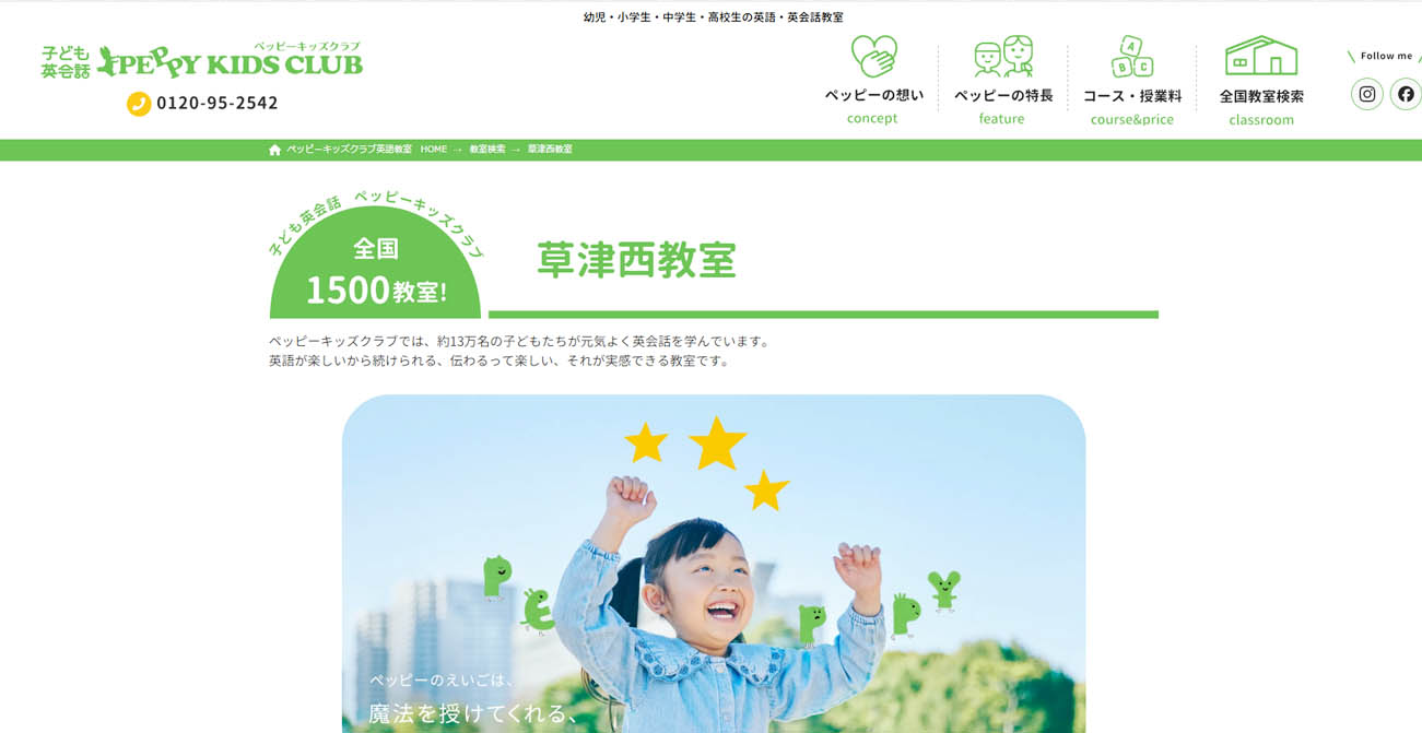子ども英会話ペッピーキッズクラブ草津西教室