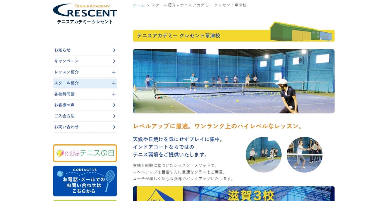 テニスアカデミー クレセント草津校