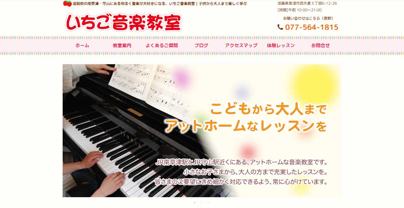 いちご音楽教室南草津 矢倉教室