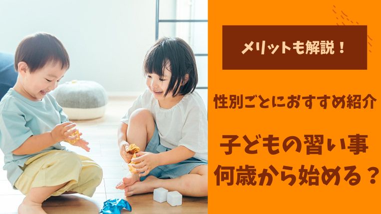 子どもの習い事は何歳から始める？性別ごとにおすすめジャンルを紹介