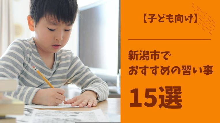 新潟市でおすすめの習い事15選！無料体験教室で確認すべき3つのポイント