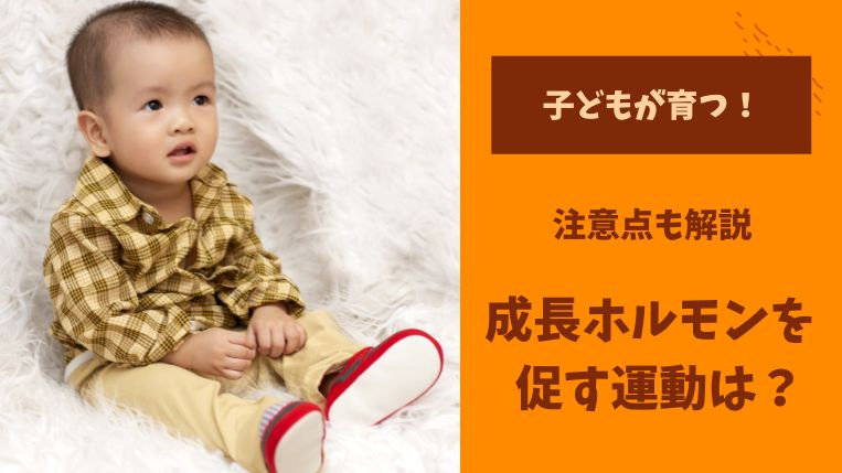 子どもの成長ホルモンの分泌を促す運動とは？注意すべき運動もご紹介！