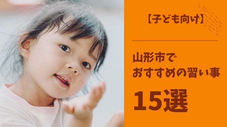【子ども向け】山形市でおすすめの習い事15選！教室選びの注意点を解説