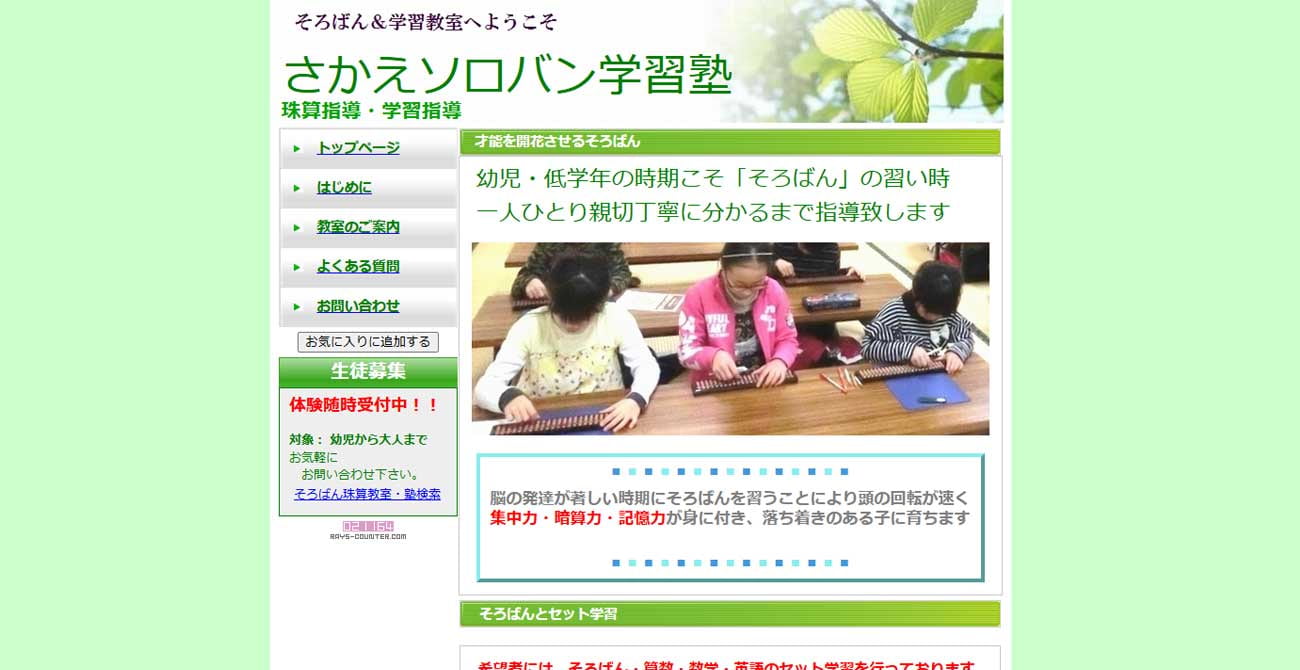 さかえソロバン学習塾