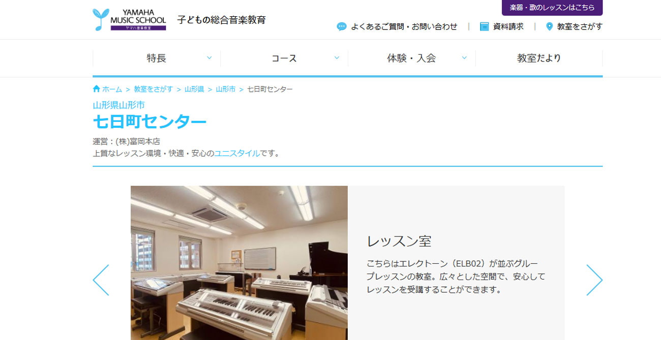 ヤマハ音楽英語教室 七日町センター(富岡本店)