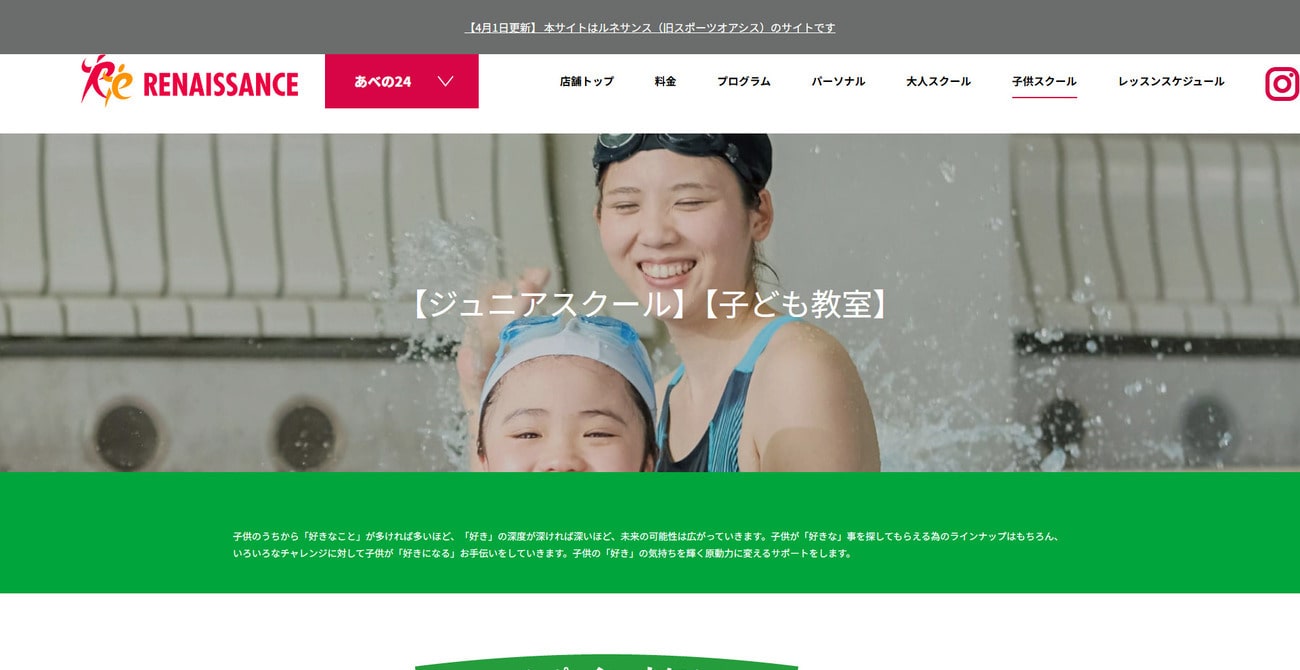 ルネサンス キッズ スイミングスクールスポーツクラブ ルネサンス あべの24