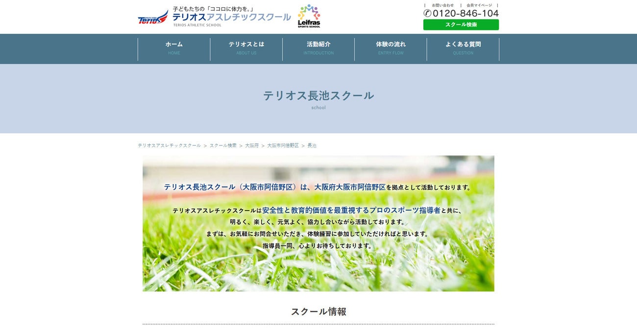 テリオス アスレチックスクール長池スクール