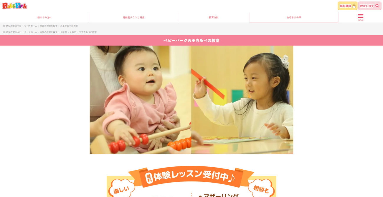 ベビーパーク天王寺あべの教室