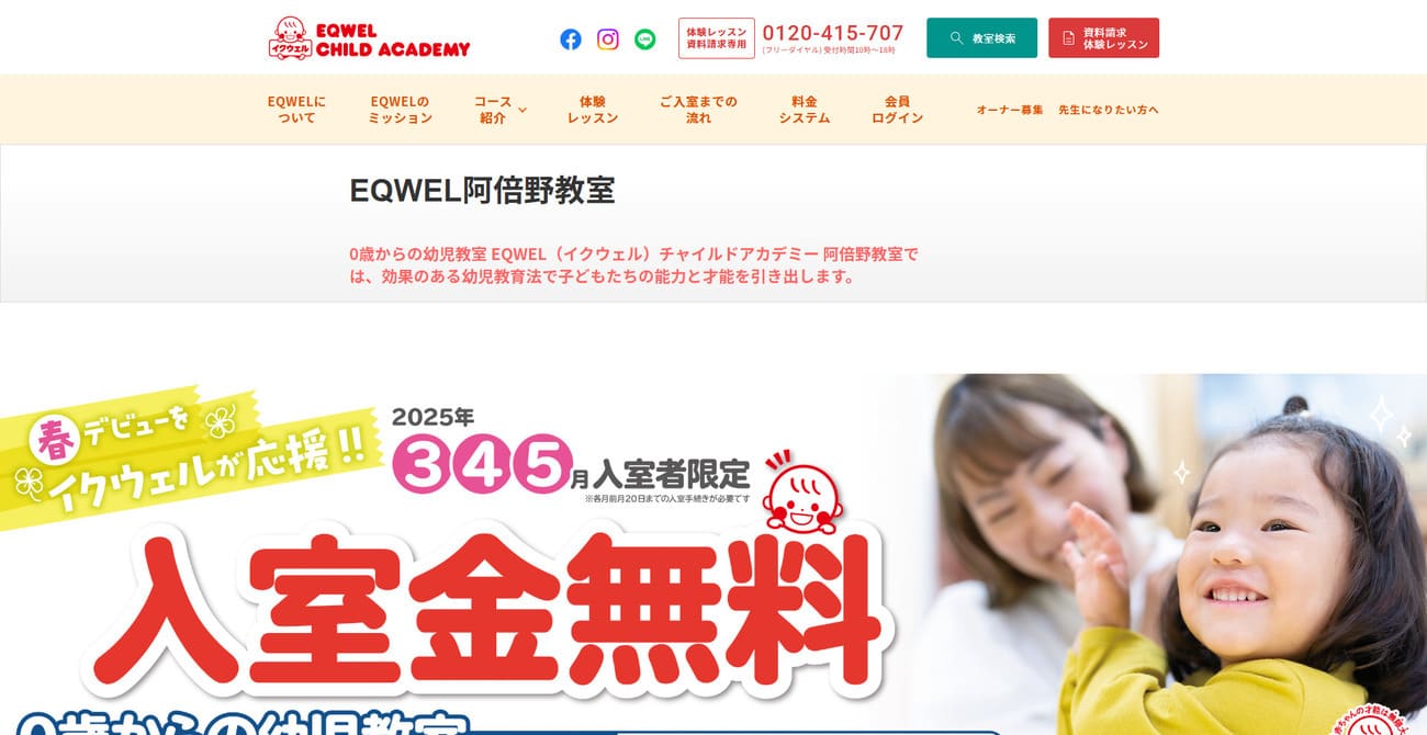 EQWELチャイルドアカデミー阿倍野教室