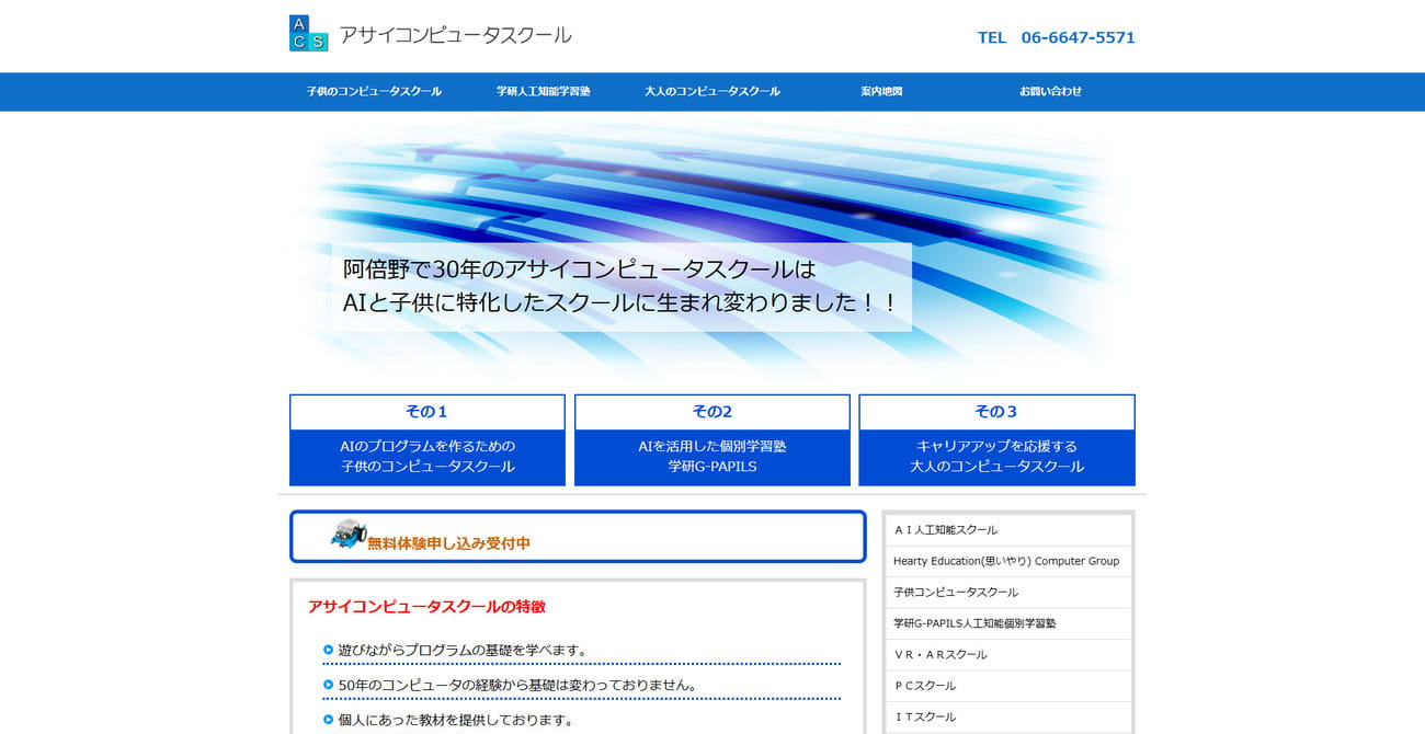 アサイコンピュータスクール
