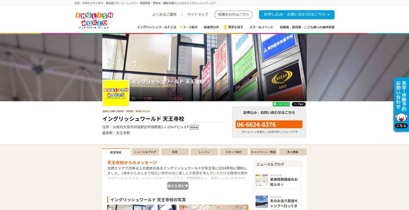 イングリッシュワールド天王寺校