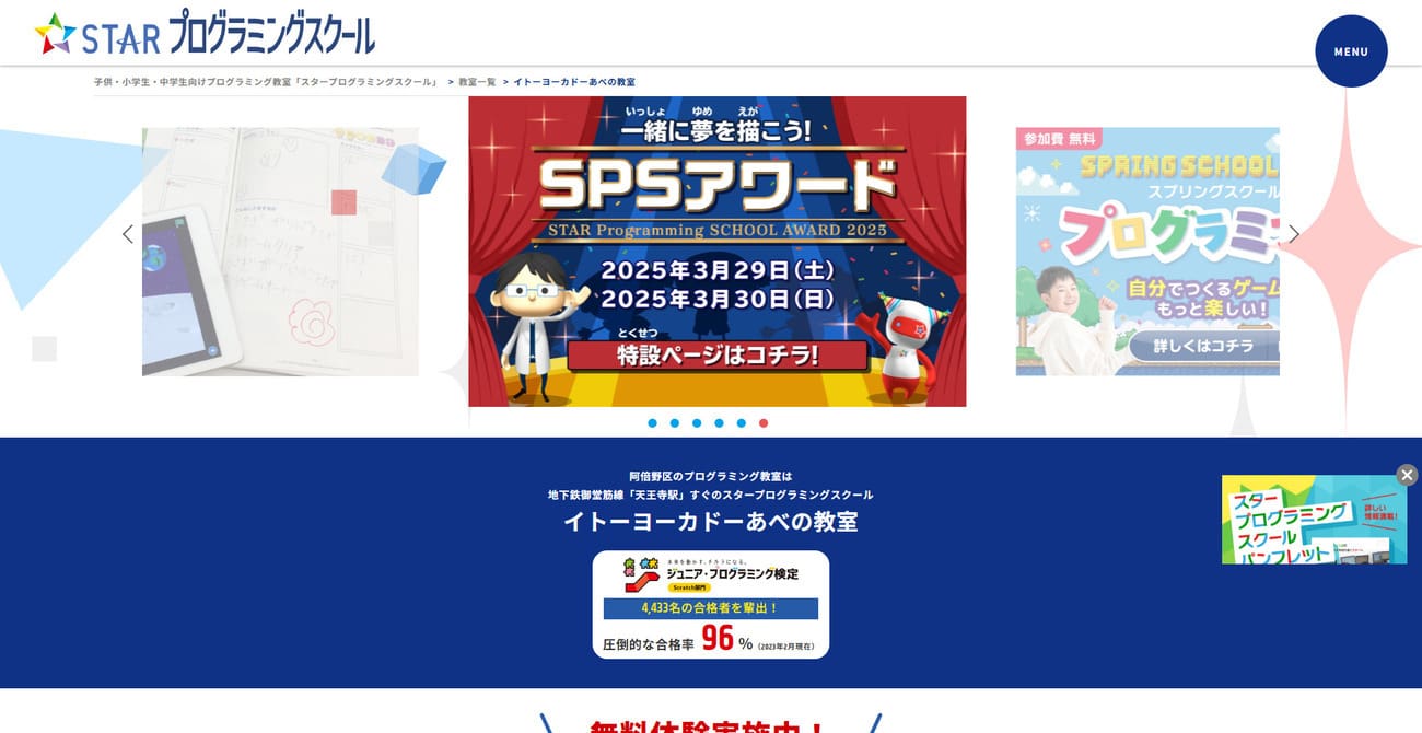 スタープログラミングスクールイトーヨーカドーあべの教室