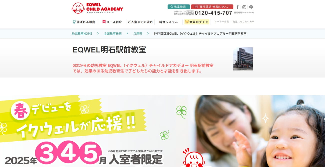 EQWELチャイルドアカデミー 明石駅前教室