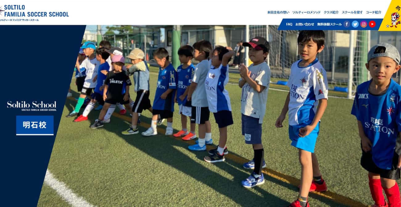 ソルティーロファミリアサッカースクール 明石校