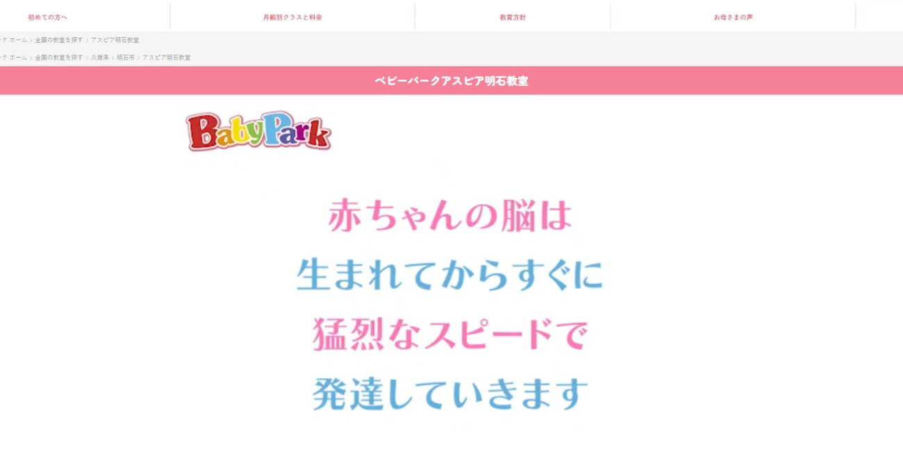 ベビーパーク アスピア明石教室