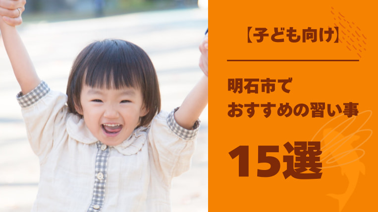 【子ども向け】明石市でおすすめの習い事15選！人見知りの子どもでも通いやすい習い事とは？