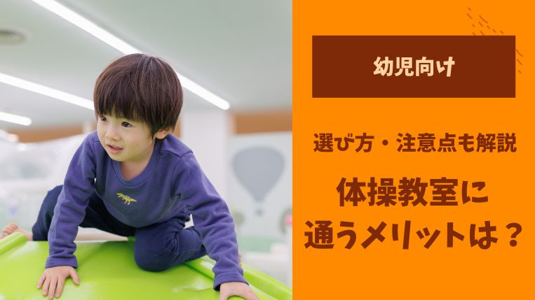 幼児から体操教室に通うメリットとは？選び方や気をつけたい注意点も紹介！
