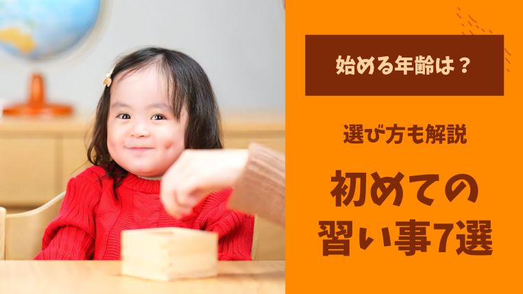 初めての習い事おすすめ7選！始める年齢や選び方など詳しく解説