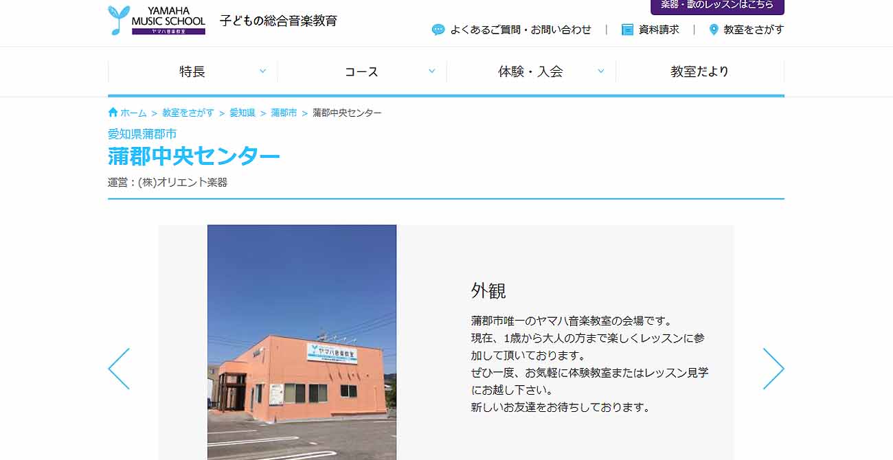 ヤマハ音楽教室蒲郡中央センター