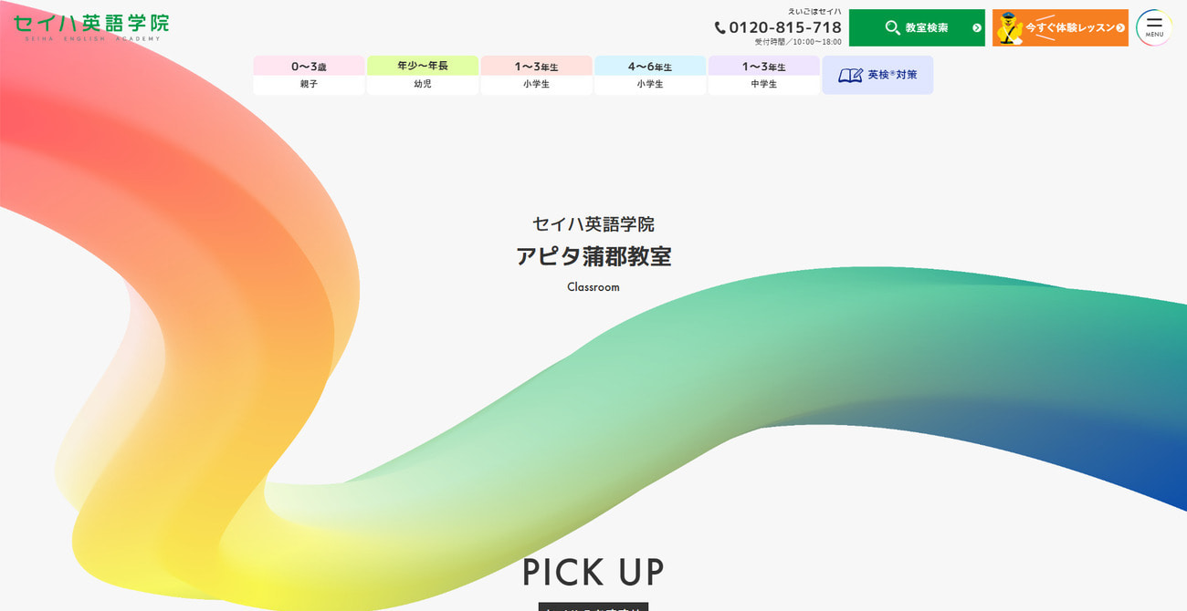 セイハ英語学院アピタ蒲郡店