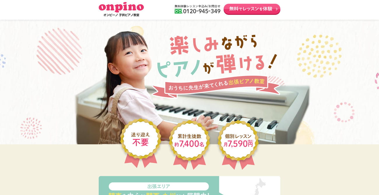 オンピーノ子供ピアノ教室愛知県エリア