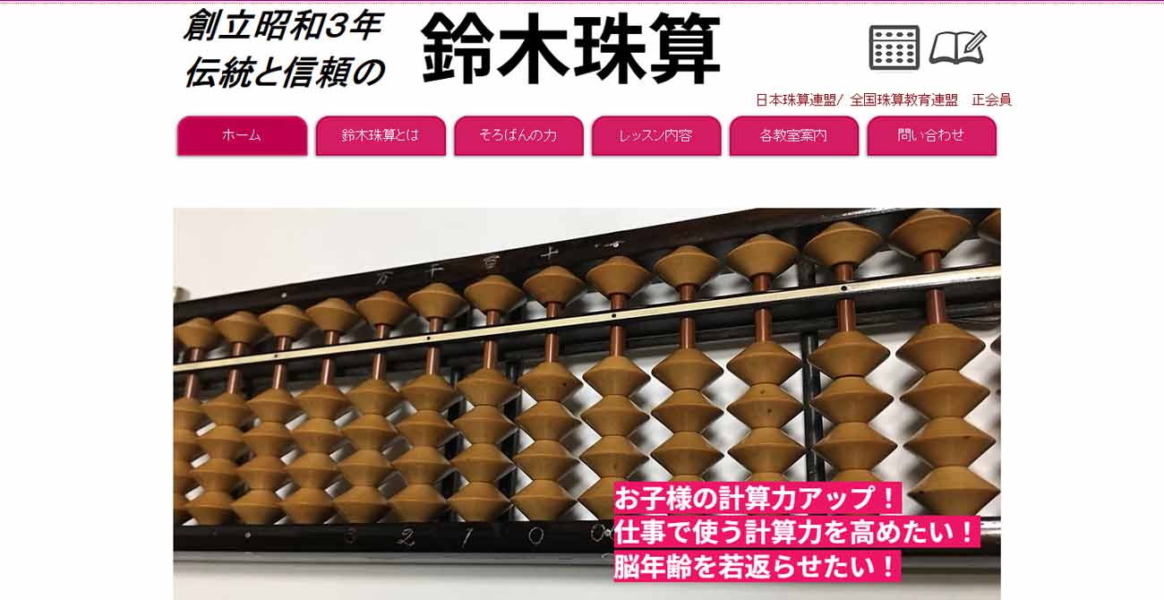 鈴木珠算水竹教室