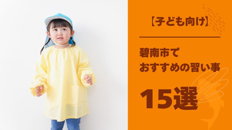 碧南市の習い事15選と運動神経が育つゴールデンエイジにおすすめの習い事