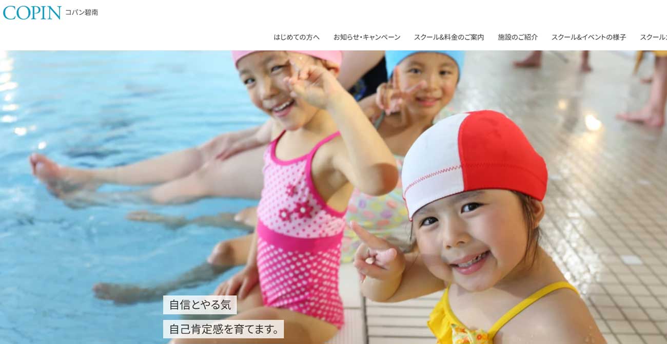 コパンスイミングスクール 碧南