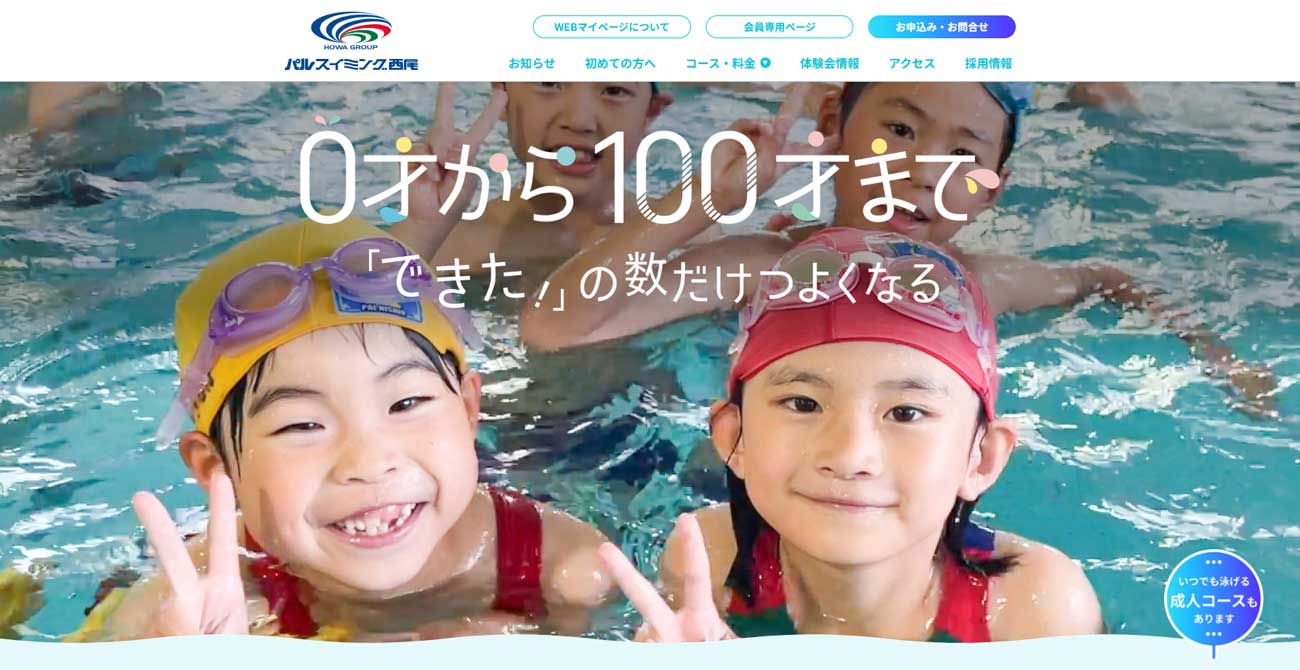 パルスイミング西尾