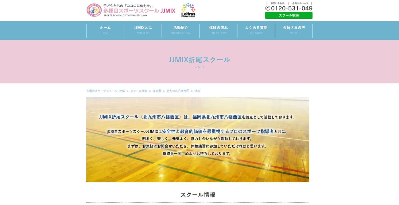 多種目スポーツスクール JJMIX折尾スクール