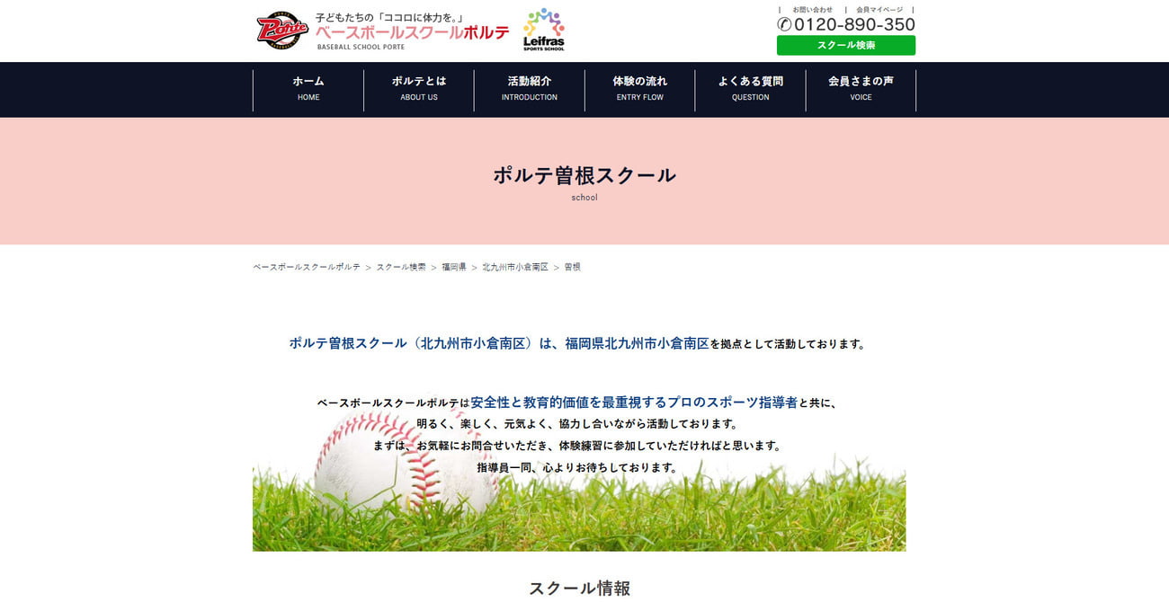 ベースボールスクール ポルテ曽根スクール