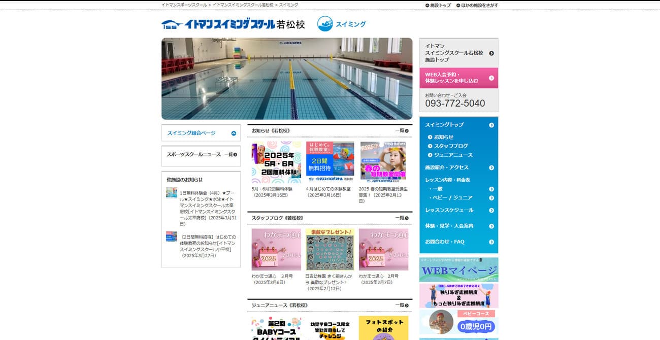 イトマンスイミングスクール若松校