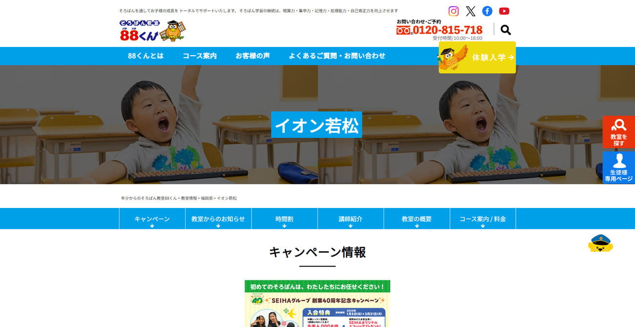 そろばん教室88くんイオン若松