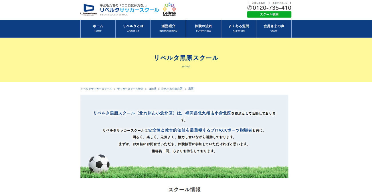 リベルタサッカースクール黒原スクール