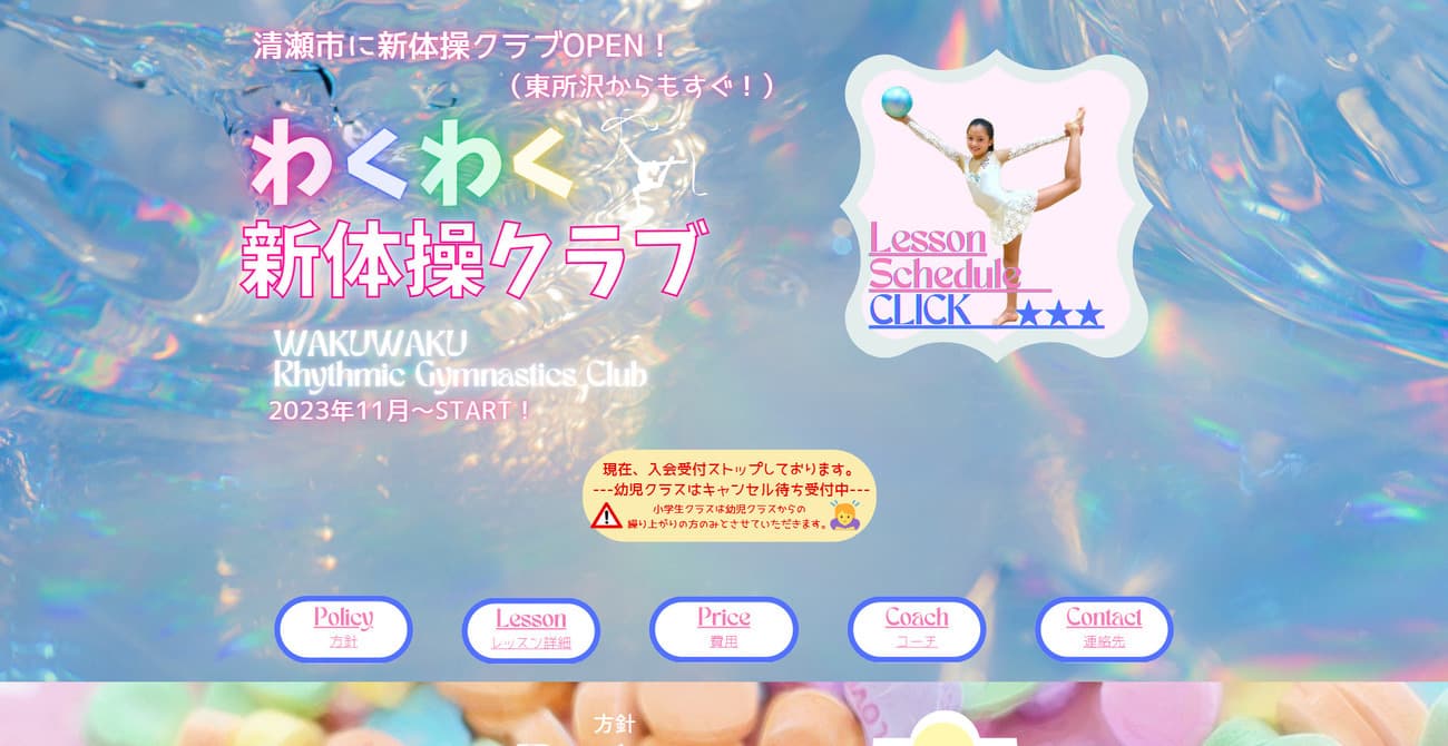 わくわく新体操クラブ